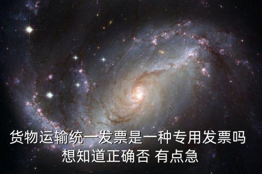 貨運專用發票是什么，運輸單位提供的運輸專用發票與普通發票有什么區別