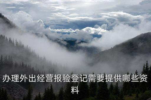 辦理外出經營報驗登記需要提供哪些資料