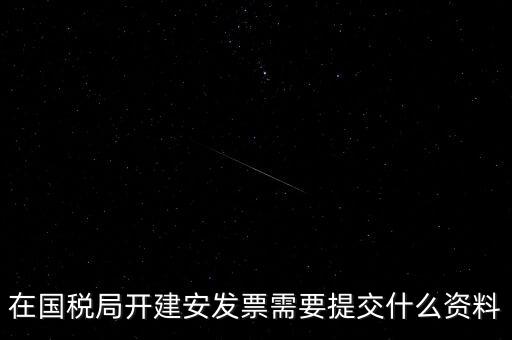 建安票需要什么資料，開建安發(fā)票需要什么手續(xù)