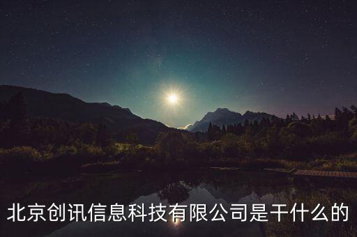北京稅訊科技做什么，北京創(chuàng)訊信息科技有限公司是干什么的