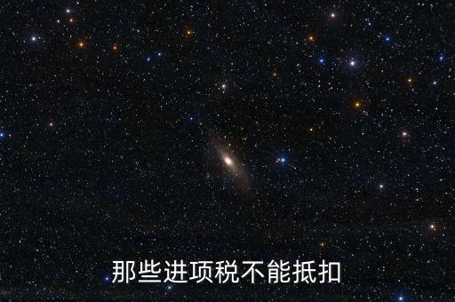 什么樣的進(jìn)項(xiàng)不能抵扣，什么樣的進(jìn)項(xiàng)票增值稅發(fā)票不能和銷項(xiàng)票抵扣