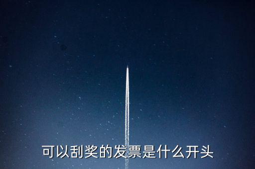 可以刮獎的發票是什么開頭