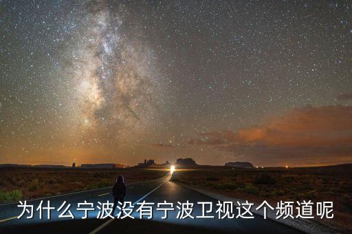 為什么不含寧波，為什么寧波沒有寧波衛視這個頻道呢