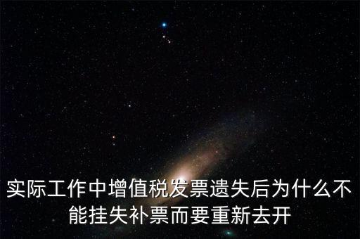 發票為什么要掛失，增值稅普通發票登報掛失問題