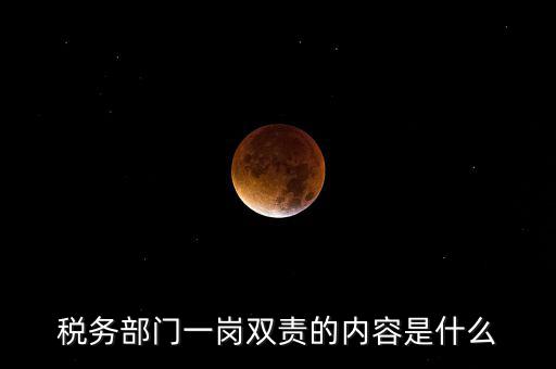 稅務 兩個責任是什么，什么是納稅服務和稅收執法這兩者誰更重要
