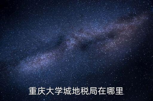 重慶地稅局在什么地方，重慶市永川區地稅局在哪里