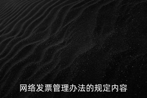 網絡發票管理辦法的規定內容