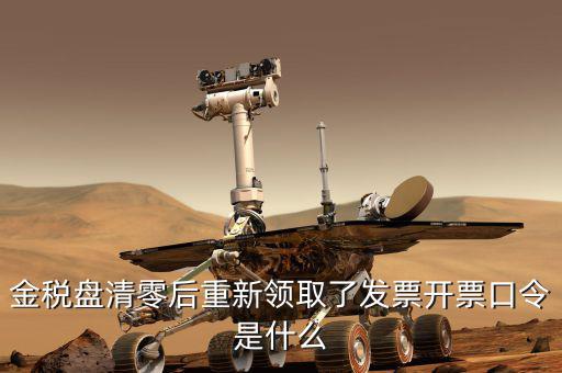 金稅盤的證書口令是什么，金稅盤證書口令忘記了解鎖后原發票還能用嗎