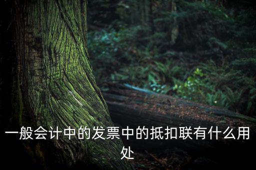 發票抵扣聯有什么用，一般會計中的發票中的抵扣聯有什么用處