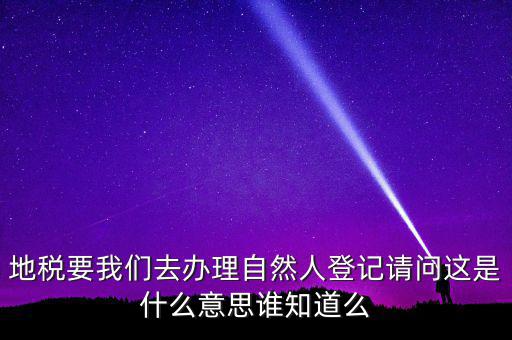 電子稅務局自然人用戶是什么，遼寧電子稅務局客戶端注冊用戶名填啥