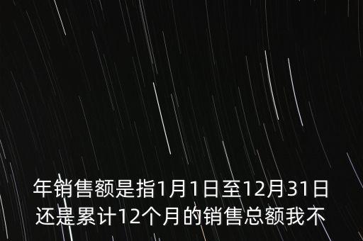 當期銷售額是指什么時候，當期銷售額是指審計報告里的營業總收入