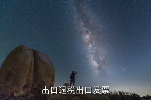 出口退稅出口發票