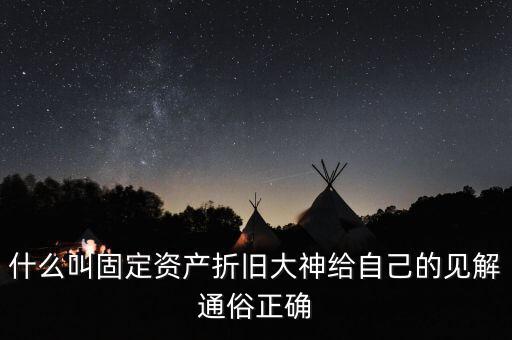 什么是固定資產折舊稅，什么叫做固定資產折舊啊