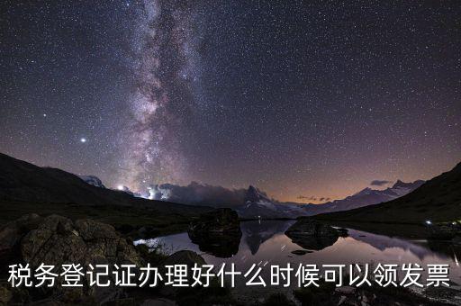 小規模什么時間領發票，小規模納稅人領取發票程序