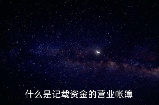 什么是記載資金的營業帳簿