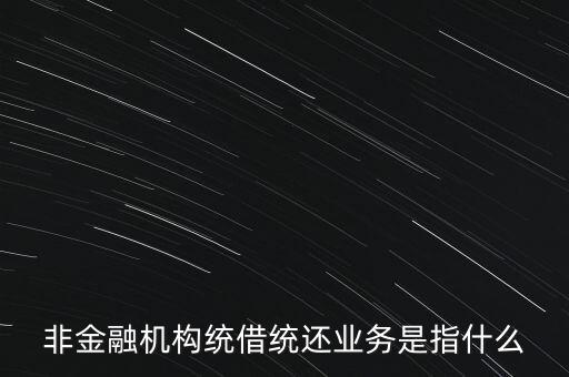 統借統貸什么意思，統貸平臺請教一下什么叫統貸平臺