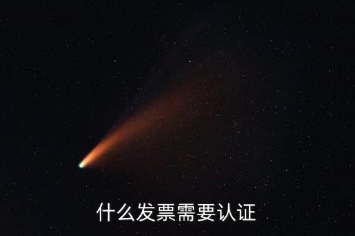 什么發票需要認證