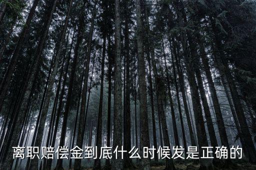 離職賠償金到底什么時候發是正確的