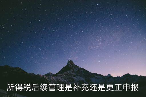 所得稅后續管理是什么，如何加強企業所得稅稅收優惠后續管理