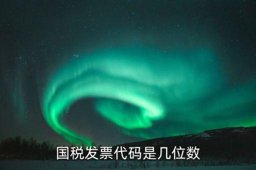 稅票的組織代碼是什么，普通發(fā)票組織機構(gòu)代碼會不一樣