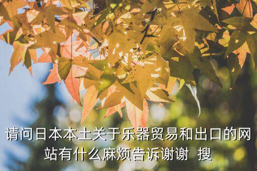什么叫國別報告，請問日本本土關于樂器貿易和出口的網站有什么麻煩告訴謝謝  搜
