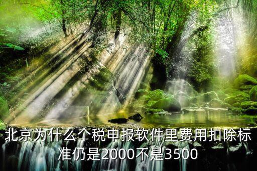 北京為什么要個稅申報，北京的公司沒有個稅可交每月只需要申報個稅明細即可是嗎個