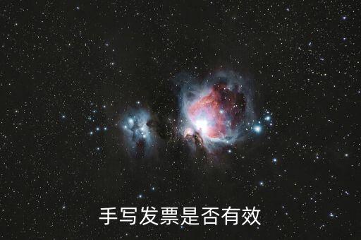 手寫發票是否有效