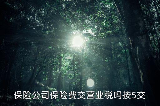 保險公司保險費交營業稅嗎按5交