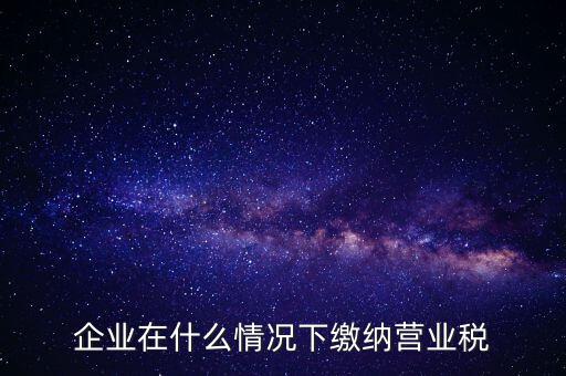 什么情況下代扣代繳營業稅，什么情況下代扣代繳對方營業稅和企業所得稅
