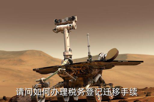 請(qǐng)問如何辦理稅務(wù)登記遷移手續(xù)
