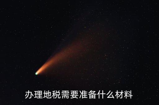 地稅農產品需要報什么手續，自產自銷農產品企業交什么地稅
