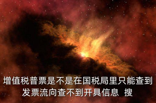 為什么內蒙古普票查不到，內蒙古客運發票就那種的色長條的票為什么查詢不了真假呢要到