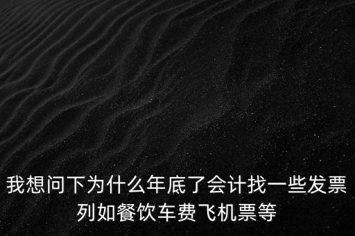 有的單位為什么年末要往外開票，為什么年末企業都要發票發票越多越好嗎