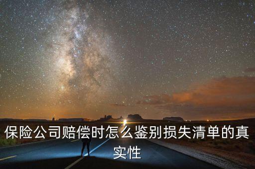 什么叫清單申報資產損失，保險公司賠償時怎么鑒別損失清單的真實性
