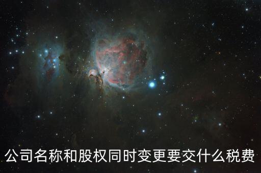 股權變更要繳什么稅，內資企業變更股東需要交納什么稅