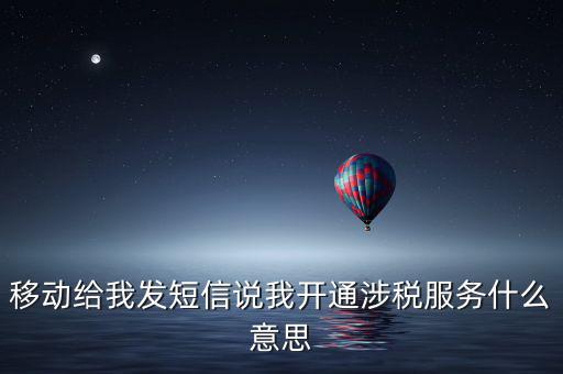 移動給我發短信說我開通涉稅服務什么意思
