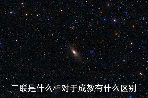 三聯是什么相對于成教有什么區別