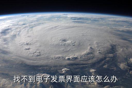 為什么電子發票找不到，我在天貓買東西開的電子發票什么看不到
