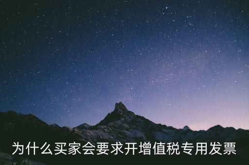 為什么要開增值稅，為什么買家會(huì)要求開增值稅專用發(fā)票