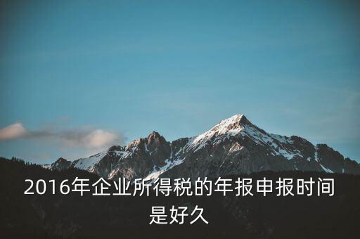 2016年新辦企業什么時候開始報稅，新公司成立后何時開始報稅
