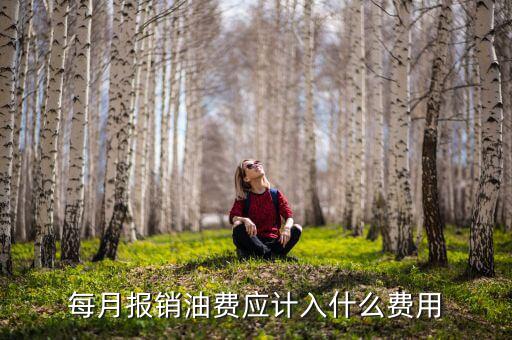 每月報銷油費應計入什么費用