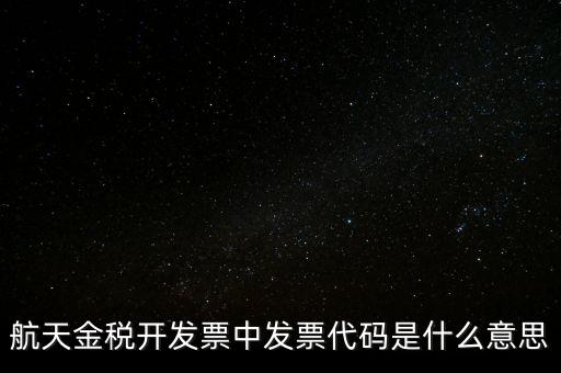 航天金稅開發票中發票代碼是什么意思