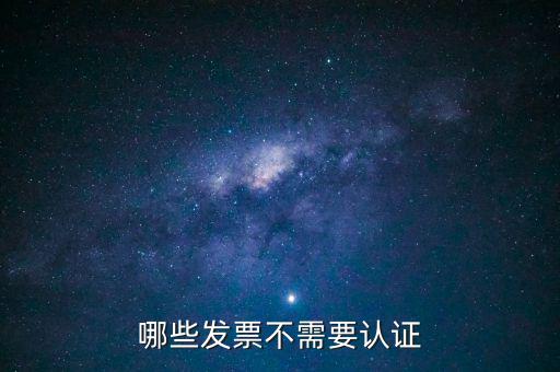 哪些發票不需要認證