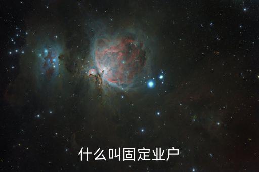 什么是非固定業(yè)戶，非固定業(yè)戶應(yīng)當(dāng)向應(yīng)稅行為發(fā)生地主管稅務(wù)機(jī)關(guān)申報(bào)納稅未申報(bào)納稅的