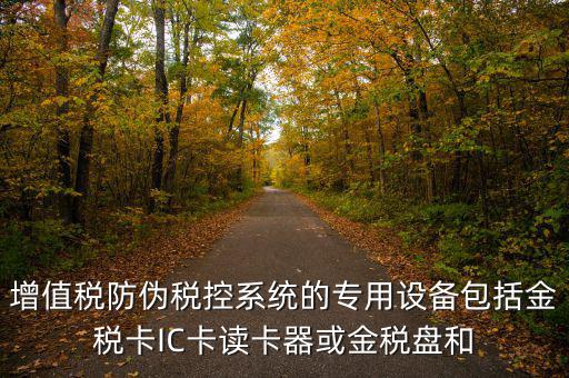 防偽稅控盤包括什么，什么是防偽稅控系統金稅請解釋詳細明白點