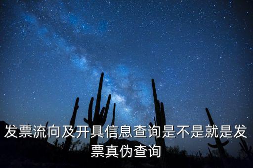 發票流向及開具信息查詢是不是就是發票真偽查詢