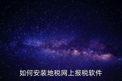 如何安裝地稅網上報稅軟件