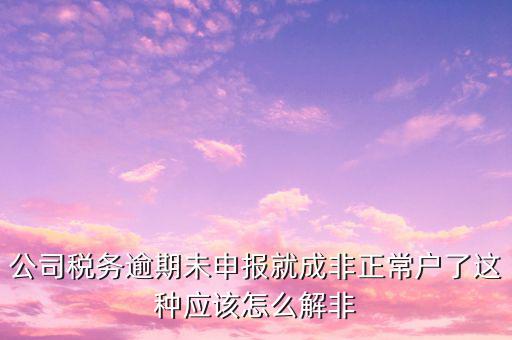 稅務逾期未申報是什么，您本月有個人所得稅稅費種尚未申報請在征期內申報是什么