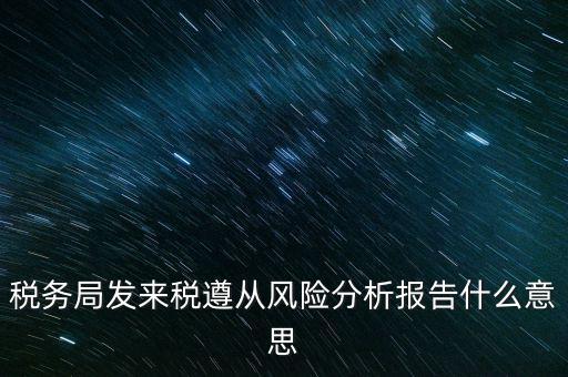 稅務局發來稅遵從風險分析報告什么意思