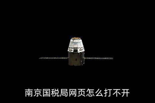 南京國稅為什么上不去，為什么今天南京國稅網登不上去被黑了